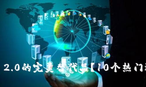 寻找Tokenim 2.0的完美替代品？10个热门选择让你受益！