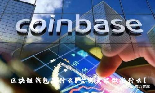 区块链钱包是什么？它究竟能做些什么？