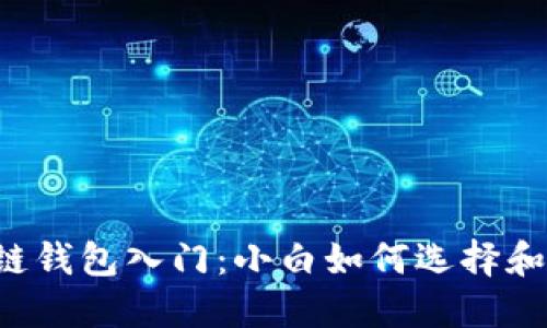 区块链钱包入门：小白如何选择和使用？