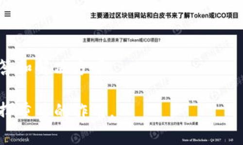   Tokenimapp官网：想知道Tokenimapp的所有秘密吗？ / 
 guanjianci Tokenimapp,官网,加密货币,区块链 /guanjianci 

一、Tokenimapp是什么？
在当前这个数字化迅猛发展的时代，加密货币和区块链技术大行其道。这些新兴技术如何让我们的生活变得更好？Tokenimapp正是这样一个引领潮流的平台。简单来说，Tokenimapp是一个专门为区块链资产交易而设计的应用程序，不仅仅提供交易，还为用户提供了全面的信息和分析，帮助他们做出更明智的投资决策。那么，这个神秘的应用到底有何魅力呢？

二、Tokenimapp的主要功能
Tokenimapp不只是一个普通的交易平台。它集合了多种功能，简单易用，有着用户友好的界面。
ul
    listrong实时交易：/strong用户能够以最快的速度完成交易，不必担心迟滞。/li
    listrong市场分析：/strong平台会为用户提供实时的市场数据和趋势分析，帮助用户了解市场动态。/li
    listrong资产管理：/strong用户可以方便地管理自己的数字资产，随时查看和调整投资组合。/li
    listrong社区交流：/strong平台内设有社区功能，用户可以交流投资心得，分享经验。/li
/ul

三、Tokenimapp的用户界面
第一印象往往很重要，Tokenimapp的用户界面设计十分友好，色彩搭配和布局都经过精心安排。用户可以很容易地找到自己需要的功能，避免了冗余和复杂性。相比于其他交易平台，Tokenimapp提供了更为直观的操作体验。

四、如何注册Tokenimapp账号？
如果您对Tokenimapp感兴趣，想要注册账号，下面是简单的步骤：
ol
    li访问Tokenimapp的官方网站。/li
    li点击注册按钮，填写个人信息，如邮箱和设置密码。/li
    li验证邮箱，激活账户。/li
    li完成身份验证步骤，确保账户安全。/li
/ol

五、Tokenimapp的安全性
在区块链行业，安全性至关重要。Tokenimapp采取了多重安全措施，确保用户的资产和信息得到保护。
ul
    listrong加密技术：/strong所有数据都经过先进的加密处理，保障了用户的信息安全。/li
    listrong多重身份验证：/strong在登录和交易时，需要通过多重身份验证，确保账户的安全。/li
/ul

六、Tokenimapp如何支持用户投资决策？
为了帮助用户做出明智的投资决策，Tokenimapp提供了一系列工具和资源。例如，用户可以访问市场趋势分析、专家评测和实时新闻更新。这些信息使得用户能更好地理解市场，避免潜在风险。

七、Tokenimapp的社区功能
Tokenimapp不仅仅是一个交易工具，它也是一个社区。用户可以在平台内与其他投资者互动，分享观点和经验。这种互动不仅丰富了用户的投资视野，也让平台的气氛更加活跃。

八、用户反馈和评论
如今，反馈是改善服务的重要部分。用户对Tokenimapp的反馈显示大多数人都对这个平台感到满意。有人称赞它的方便和易用，有人则对其强大的分析工具表示赞赏。连续的用户反馈使Tokenimapp不断进步。

九、总结与展望
Tokenimapp作为一个新兴的区块链交易平台，它给用户带来了极大的便利和资源。无论您是新手还是资深投资者，Tokenimapp都可以提供您所需要的支持。未来，平台期待推出更多功能和服务，帮助用户在这个快速变化的市场中游刃有余。

十、常见问题解答

h4问题一：Tokenimapp是否适合新手用户？/h4
是的，Tokenimapp设计得非常符合新手用户的需求。它的用户界面友好，操作简单，提供详尽的教程和帮助文档。新手用户在开始投资前，可以慢慢熟悉平台的各项功能。

h4问题二：如果我在Tokenimapp上遇到问题，该怎么处理？/h4
Tokenimapp提供了全天候的客户支持。无论是通过邮箱、在线客服还是社区论坛，用户始终可以获得及时的帮助。此外，平台的帮助中心也提供了丰富的常见问题解答和解决方案。

通过这样的内容架构，用户不仅能够轻松找到所需信息，还能感受到Tokenimapp的独特之处。未来的金融科技将继续发展，我们期待Tokenimapp能在这场变革中发挥重要的作用。