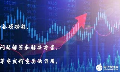   Tokenimapp官网：想知道Tokenimapp的所有秘密吗？ / 
 guanjianci Tokenimapp,官网,加密货币,区块链 /guanjianci 

一、Tokenimapp是什么？
在当前这个数字化迅猛发展的时代，加密货币和区块链技术大行其道。这些新兴技术如何让我们的生活变得更好？Tokenimapp正是这样一个引领潮流的平台。简单来说，Tokenimapp是一个专门为区块链资产交易而设计的应用程序，不仅仅提供交易，还为用户提供了全面的信息和分析，帮助他们做出更明智的投资决策。那么，这个神秘的应用到底有何魅力呢？

二、Tokenimapp的主要功能
Tokenimapp不只是一个普通的交易平台。它集合了多种功能，简单易用，有着用户友好的界面。
ul
    listrong实时交易：/strong用户能够以最快的速度完成交易，不必担心迟滞。/li
    listrong市场分析：/strong平台会为用户提供实时的市场数据和趋势分析，帮助用户了解市场动态。/li
    listrong资产管理：/strong用户可以方便地管理自己的数字资产，随时查看和调整投资组合。/li
    listrong社区交流：/strong平台内设有社区功能，用户可以交流投资心得，分享经验。/li
/ul

三、Tokenimapp的用户界面
第一印象往往很重要，Tokenimapp的用户界面设计十分友好，色彩搭配和布局都经过精心安排。用户可以很容易地找到自己需要的功能，避免了冗余和复杂性。相比于其他交易平台，Tokenimapp提供了更为直观的操作体验。

四、如何注册Tokenimapp账号？
如果您对Tokenimapp感兴趣，想要注册账号，下面是简单的步骤：
ol
    li访问Tokenimapp的官方网站。/li
    li点击注册按钮，填写个人信息，如邮箱和设置密码。/li
    li验证邮箱，激活账户。/li
    li完成身份验证步骤，确保账户安全。/li
/ol

五、Tokenimapp的安全性
在区块链行业，安全性至关重要。Tokenimapp采取了多重安全措施，确保用户的资产和信息得到保护。
ul
    listrong加密技术：/strong所有数据都经过先进的加密处理，保障了用户的信息安全。/li
    listrong多重身份验证：/strong在登录和交易时，需要通过多重身份验证，确保账户的安全。/li
/ul

六、Tokenimapp如何支持用户投资决策？
为了帮助用户做出明智的投资决策，Tokenimapp提供了一系列工具和资源。例如，用户可以访问市场趋势分析、专家评测和实时新闻更新。这些信息使得用户能更好地理解市场，避免潜在风险。

七、Tokenimapp的社区功能
Tokenimapp不仅仅是一个交易工具，它也是一个社区。用户可以在平台内与其他投资者互动，分享观点和经验。这种互动不仅丰富了用户的投资视野，也让平台的气氛更加活跃。

八、用户反馈和评论
如今，反馈是改善服务的重要部分。用户对Tokenimapp的反馈显示大多数人都对这个平台感到满意。有人称赞它的方便和易用，有人则对其强大的分析工具表示赞赏。连续的用户反馈使Tokenimapp不断进步。

九、总结与展望
Tokenimapp作为一个新兴的区块链交易平台，它给用户带来了极大的便利和资源。无论您是新手还是资深投资者，Tokenimapp都可以提供您所需要的支持。未来，平台期待推出更多功能和服务，帮助用户在这个快速变化的市场中游刃有余。

十、常见问题解答

h4问题一：Tokenimapp是否适合新手用户？/h4
是的，Tokenimapp设计得非常符合新手用户的需求。它的用户界面友好，操作简单，提供详尽的教程和帮助文档。新手用户在开始投资前，可以慢慢熟悉平台的各项功能。

h4问题二：如果我在Tokenimapp上遇到问题，该怎么处理？/h4
Tokenimapp提供了全天候的客户支持。无论是通过邮箱、在线客服还是社区论坛，用户始终可以获得及时的帮助。此外，平台的帮助中心也提供了丰富的常见问题解答和解决方案。

通过这样的内容架构，用户不仅能够轻松找到所需信息，还能感受到Tokenimapp的独特之处。未来的金融科技将继续发展，我们期待Tokenimapp能在这场变革中发挥重要的作用。