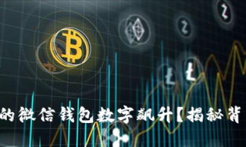 为什么你的微信钱包数字飙升？揭秘背后的秘密！