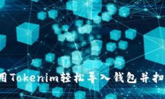 如何使用Tokenim轻松导入钱包并扫码交易？