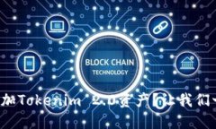 如何轻松添加Tokenim 2.0资产？让我们一步步来吧！