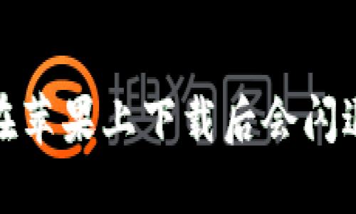为什么Tokenim在苹果上下载后会闪退？解决方法来了！