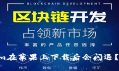 为什么Tokenim在苹果上下载后会闪退？解决方法来