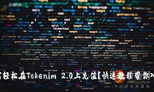 如何轻松在Tokenim 2.0上充值？快速教程带你入门！