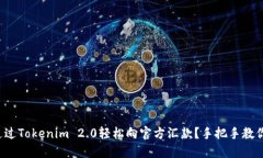 如何通过Tokenim 2.0轻松向官方汇款？手把手教你操