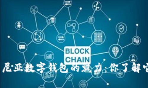 探索肯尼亚数字钱包的魅力：你了解它们吗？