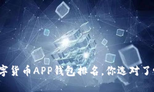 数字货币APP钱包排名，你选对了吗？