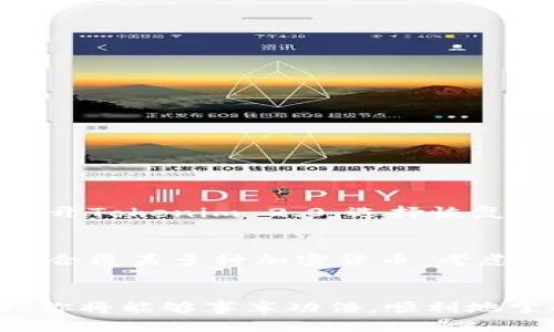   如何选择最适合你的Tokenim 2.0以太坊手机钱包？ /   
 guanjianci 以太坊钱包, Tokenim 2.0, 手机钱包, 加密货币 /guanjianci 

引言：欢迎进入以太坊的世界
在当今这个数字化时代，以太坊等加密货币已成为许多人投资和交易的理想选择。如果你是一位数字资产爱好者，或者刚刚接触这个领域，选择一个安全、方便的手机钱包成为了你必须面对的任务。Tokenim 2.0，以太坊手机钱包，凭借其用户友好界面和强大的功能，成为许多用户的首选。在这里，我们将深入探讨如何选择最适合你的Tokenim 2.0以太坊手机钱包，帮助你在数字货币的海洋中航行得更远。

什么是Tokenim 2.0手机钱包？
Tokenim 2.0是一款专注于以太坊及其生态系统的手机钱包。与其他钱包相比，Tokenim 2.0以其安全性、易用性和功能的广泛性而独树一帜。用户可以通过Tokenim 2.0轻松存储、发送和接收以太坊及其代币。此外，Tokenim 2.0还支持去中心化应用（DApps）的访问，使用户能够在区块链上进行交易，参与DeFi项目，甚至NFT交易。

Tokenim 2.0的主要特点
那么，Tokenim 2.0到底有哪些让人心动的特点呢？
ul
  listrong安全性：/strongTokenim 2.0采用最高级别的加密技术，确保用户的资金和数据安全。支持多重签名和冷钱包功能，使资金更难被盗取。/li
  listrong用户友好界面：/strong即使你是加密货币新手，Tokenim 2.0也能让你轻松上手。简单直观的界面使你在交易以及管理资产时不再感到困惑。/li
  listrongDApp支持：/strongTokenim 2.0让你可以直接在应用内访问各类去中心化应用，参与DeFi、NFT等多种活动，真真实实地运用你的以太坊资产。/li
  listrong多种语言支持：/strong为了满足全球用户的需求，Tokenim 2.0提供多种语言的支持，使得每位用户都能轻松使用。/li
/ul

如何选择适合你的Tokenim 2.0手机钱包？
在了解Tokenim 2.0的基本特点后，你可能会问：“我该如何选择适合自己的版本？”以下是一些考虑要点：

h41. 安全性/h4
首先，你必须关注安全性。选择支持强加密算法和多重身份验证功能的钱包至关重要。Tokenim 2.0提供保护用户资产的多项措施，包括私钥的安全存储等。在选择时，可以查看钱包的安全性评级，以及用户评价中的反馈。同时，确保你的手机也具备基本的安全设置，例如密码锁或生物识别技术。

h42. 用户体验/h4
用户体验是影响你对钱包满意度的关键因素。Tokenim 2.0以其简约直观的界面而受到用户喜爱。在选择之前，可以下载试用版，亲自体验钱包的操作界面，确认其是否顺手。对于新手来说，直观的操作能减少学习成本，让你更快适应。 

h43. 功能多样性/h4
另一个重要的选择因素是钱包所提供的功能。除了基本的存储和交易功能，Tokenim 2.0 还支持访问DApp、进行DeFi投资及购买NFT等。考虑你自己在加密世界中的需求，选择功能符合你计划的钱包。

h44. 客户支持/h4
不可忽视的还有客户支持。在你使用Tokenim 2.0时，难免会遇到问题。有时候，你可能需要专业人员的帮助来解决交易问题或技术故障。检查钱包的客服渠道和响应时间，确保在问题出现时能得到及时的帮助。

Tokenim 2.0的优势与劣势
即使Tokenim 2.0的特点让我时时心动，好奇它的优势与劣势也同样重要。让我们具体看一看。

h4优势/h4
ul
  listrong流行性：/strongTokenim 2.0在市场上的接受程度高，许多用户给予好评，能够让你更安心地使用。/li
  listrong持续更新：/strong钱包开发团队定期推出更新，带来功能和安全性的改进，确保用户始终使用最新版本。/li
/ul

h4劣势/h4
ul
  listrong依赖网络：/strongTokenim 2.0需要稳定的网络连接进行操作，如果你身处网络不佳的地方，使用会受到影响。/li
  listrong虽然安全性高，但不能完全免疫：/strong尽管Tokenim 2.0在安全性上做得不错，每个用户都需要有足够的警觉性和安全意识。没有什么是绝对安全的。/li
/ul

常见问题解答

h4问题一：如何恢复我的Tokenim 2.0钱包？/h4
万一你丢失了你的手机或钱包被删除，恢复钱包的关键在于助记词（也称为种子短语）。当你第一次设置Tokenim 2.0时，系统会提供一串助记词，务必将其安全地保存下来。如果需要恢复，打开Tokenim 2.0，选择恢复钱包选项，输入你的助记词，按指 示操作即可完成恢复。不过，一定不要将助记词泄露给任何人，它是你资产的唯一入口。

h4问题二：Tokenim 2.0是否支持其他加密货币？/h4
Tokenim 2.0主要专注于以太坊及其生态系统，但随着持续更新，开发团队也在逐步考虑支持其他主流加密货币。在下载之前，建议查看官网或用户评测，以获取最新的信息。如果你的投资组合覆盖多种加密货币，考虑选择其他支持更广泛货币种类的钱包，以便于管理。

总结：掌握你的数字资产
在加密货币的世界里，选择一个适合你的手机钱包至关重要。Tokenim 2.0以其优质的用户体验、安全性和多功能性，成为许多用户的首选。了解其特点、评估自己的需求，以及做好安全防护，你将能够事半功倍，顺利地掌握你的数字资产。希望以上信息能帮助你做出更加明智的选择！