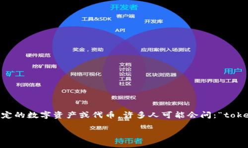在区块链技术中，token的地址通常是一个唯一的字符串，用于识别和跟踪特定的数字资产或代币。许多人可能会问：“token地址能查到对方吗？”今天我们将深入探讨这个问题，并解答一些相关疑问。

问：token地址能查到对方吗？