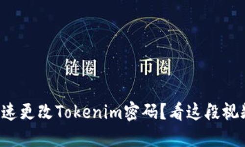 如何快速更改Tokenim密码？看这段视频教程！