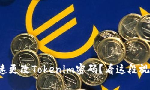 如何快速更改Tokenim密码？看这段视频教程！
