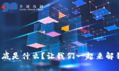 数字钱包到底是什么？让我们一起来解锁它的秘