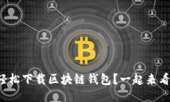 如何轻松下载区块链钱包？一起来看看吧！