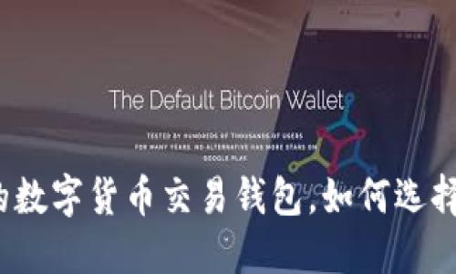 最安全的数字货币交易钱包，如何选择和使用？