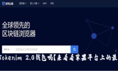你知道Tokenim 2.0钱包吗？来看看苹果平台上的最新