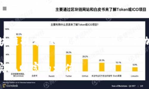 jiaoti为什么选择先进数通区块链钱包？探秘它的优势与功能！/jiaoti  
区块链钱包,先进数通,数字资产,加密货币/guanjianci  

引言：什么是区块链钱包？  
在数字经济迅猛发展的今天，区块链钱包的地位愈发重要。区块链钱包是一种能够安全存储和管理数字资产的工具，用户可以通过它进行加密货币的存取、交易和管理。而在众多的区块链钱包中，先进数通区块链钱包以其卓越的安全性和用户友好的界面，成为许多用户的优先选择。本文将深入探讨这一钱包的优势及其应用场景，让你了解为何它值得信赖。

先进数通区块链钱包的主要功能  
先进数通区块链钱包不仅仅是一个存储加密货币的工具，它还提供了一系列强大而实用的功能，极大地方便了用户的日常使用。

h4安全性至上/h4  
安全性是用户选择区块链钱包时最关注的方面。先进数通区块链钱包采用了先进的多重加密技术，确保用户的数字资产处于高度安全的状态。钱包私钥不会存储在服务器上，而是保存在用户终端，确保即使是平台方也无法访问用户的资产。此外，钱包还支持双因素认证（2FA），为账户增加了一层额外的保护。

h4直观易用的界面/h4  
对于初学者来说，复杂的操作界面常常让人感到无所适从。幸运的是，先进数通区块链钱包设计了一个简洁而直观的用户界面。从创建钱包到完成交易，每一步都极为顺畅，用户无需具备任何技术背景便能够轻松上手。新用户在注册时，会遇到清晰的指引，让他们能够迅速熟悉操作流程。

h4多种数字资产支持/h4  
现代金融市场中，数字资产种类繁多。先进数通区块链钱包支持多种主流加密货币，包括比特币、以太坊、莱特币等，为用户提供了极大的灵活性。同时，钱包还支持新兴数字资产的导入，以确保用户始终能够管理他们的所有资产，而无需切换不同的钱包应用。

先进数通区块链钱包背后的技术优势  
在如今竞争激烈的市场环境中，能够脱颖而出的产品往往具备独特的技术优势。先进数通区块链钱包就是凭借其卓越的技术优势而赢得用户的青睐。

h4高效的区块链技术/h4  
先进数通区块链钱包仍然基于效率卓越的区块链底层技术。区块链技术的优势在于去中心化、可追溯和透明化，这使得先进数通钱包可以快速验证交易，缩短交易时间。同时，所有交易记录都在链上永久保存，为用户提供了透明的交易历史，增加了使用的信任感。

h4灵活的api接口/h4  
为了适应不断变化的市场需求，先进数通区块链钱包提供灵活的API接口，这使得第三方开发者可以基于钱包进行二次开发，构建更多个性化的应用功能。这不仅扩展了钱包的使用场景，也使其在金融科技生态中发挥了更大的价值。

先进数通区块链钱包的应用场景  
无论是日常交易，还是作为企业应用，先进数通区块链钱包都有着广泛的应用场景。

h4个人投资理财/h4  
对于个人用户，先进数通区块链钱包是进行投资理财的理想工具。用户可以通过钱包便捷地管理和交易各种数字资产，包括储蓄或投资，也可以借助即时交易功能进行日常消费。它帮助用户时刻掌握市场动态，并根据行情变化及时做出决策。

h4企业资金管理/h4  
除了个人用户，先进数通区块链钱包同样适合企业使用。企业可以通过区块链钱包安全管理其资金，降低交易成本，提升资金周转效率。此外，企业还可以利用钱包的API接口，开发出支持自家的金融业务功能，从而满足客户的多样化需求。

如何使用先进数通区块链钱包？  
使用先进数通区块链钱包非常简单，即使是技术小白也能迅速上手。以下是使用流程的详细介绍。

h4注册与创建钱包/h4  
首先，用户需要下载先进数通区块链钱包的客户端或访问其官方网站。接下来，用户可以选择注册新账户，系统会提示输入必要的个人信息。完成注册后，用户将获得一个钱包地址和助记词，助记词用于恢复钱包的访问权限，务必妥善保管。

h4充值与交易/h4  
注册成功后，用户可以通过钱包地址充值比特币等资产，充值完成后用户便可以随时进行交易。输入对方的地址以及转账金额后，系统将迅速完成交易。此外，用户还可以查看历史交易记录，确保资金流动的透明和可追溯性。

常见问题解析  
在使用先进数通区块链钱包的过程中，用户难免会遇到一些问题。接下来，我们来探讨两个用户常问的问题。

h41. 如果我的钱包助记词丢失，该怎么办？/h4  
失去助记词会严重影响你对钱包的访问权限。无论是在哪种区块链钱包中，助记词都是确保用户安全和资产完整的重要工具。如果你丢失了助记词，钱包将无法恢复，数字资产也将不可恢复。所以在初次创建钱包的时候，务必将助记词妥善保存，多次备份是最佳选择。可以将其抄写在纸上，放置在安全的地方，任何情况下都不应记录在电子设备上，以避免被黑客窃取。

h42. 先进数通钱包的交易费用是多少？/h4  
交易费用通常取决于区块链网络的拥堵程度。先进数通钱包会根据网络状况自动计算交易费用，用户在发起交易前可以查看相关费用并进行确认。总体来说，先进数通钱包致力于为用户提供合理的交易费用，确保用户获得高效而经济的服务体验。

总结：先进数通区块链钱包的未来展望  
总体而言，先进数通区块链钱包凭借其安全、便捷、多样化的功能，显然是数字资产管理的优选工具。未来，随着加密货币市场的不断发展，先进数通钱包也将充分利用区块链技术，不断创新和，提供更加丰富的应用场景和用户体验。无论是日常生活中，还是在企业级应用中，先进数通都是你不可或缺的数字资产管理工具。选择先进数通，开启数字金融的新篇章吧！  

在数字时代的浪潮中，先进数通区块链钱包的使用者将逐渐增多，伴随技术的进步与互联网的普及，区块链钱包将越来越多地融入我们的生活，帮助我们更好地管理和实现财富的增值。