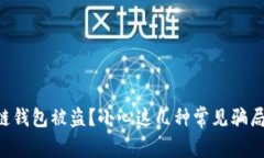 区块链钱包被盗？小心这几种常见骗局案例！