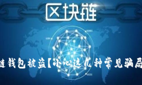 区块链钱包被盗？小心这几种常见骗局案例！