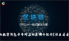 你的数字钱包卡号对应的是哪个银行？快来看看