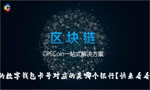 你的数字钱包卡号对应的是哪个银行？快来看看吧！