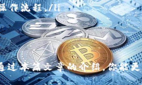   Tokenim以太坊钱包如何一次性管理超过10个？ / 

 guanjianci Tokenim, 以太坊钱包, 数字货币, 多钱包管理 /guanjianci 

引言: 为什么选择Tokenim以太坊钱包？
在如今数字货币的大潮中，越来越多的人选择将自己的资产存储在数字钱包中。Tokenim作为一个备受瞩目的以太坊钱包，因其友好的用户界面和强大的安全性而脱颖而出。尤其是在用户需要管理多个钱包的情况下，Tokenim提供了一种有效的解决方案。不论你是刚入局的数字货币新手还是经验丰富的投资者，掌握如何在Tokenim钱包中管理超过10个钱包，这将是你理财的重要一步。

Tokenim钱包的优势
在我们深入讨论如何在Tokenim中管理多个钱包的技巧之前，先来看一下Tokenim钱包的几个显著优势：
ul
    listrong安全性：/strongTokenim采取高标准的安全措施，确保用户的资产安全。高级加密技术和实时监控让用户无需担心资金安全。/li
    listrong用户体验：/strongTokenim的界面设计直观易懂，用户能够快速上手，方便进行各种操作，如转账、收款等。/li
    listrong多币种支持：/strong除了以太坊，Tokenim还支持多种不同的ERC-20代币，适合多样化的投资组合。/li
    listrong跨平台使用：/strong无论是在手机还是电脑上，Tokenim都能保证流畅的使用体验，便于用户随时随地管理资产。/li
/ul

如何在Tokenim中创建和管理超过10个钱包？
管理多个钱包听起来可能很复杂，但在Tokenim中，这是一件非常简单和直接的事情。以下是详细步骤和技巧：

h4第一步：下载并安装Tokenim钱包/h4
首先，确保在你的设备上下载安装Tokenim钱包。你可以在官方官网或者应用商店找到最新版本的下载链接。安装过程中，记得设置强密码并妥善保存恢复助记词，这样即使发生意外，你的资产也能得到保障。

h4第二步：创建第一个钱包/h4
首次打开Tokenim时，你会被引导创建你的第一个钱包。跟着引导填写必要的信息，包括钱包名称、密码等。确保你记录下助记词，这对于日后的资产恢复至关重要。

h4第三步：添加更多钱包/h4
成功创建第一个钱包后，你可以通过“设置”菜单来创建更多的钱包。在“钱包管理”选项中，你会看到一个“添加钱包”的按钮。点击后，按照提示添加新钱包，输入所需的信息，这样很快就可以创建第二个、第三个钱包，直到超过10个。

h4第四步：快速切换和访问不同的钱包/h4
如果你已经创建了多个钱包，Tokenim允许用户在不同的钱包之间快速切换。只需在主界面上找到钱包列表，点击你希望访问的钱包，立即查看余额和进行交易。这种便捷的切换功能为资产管理提供了极大的便利。

h4第五步：确保每个钱包的安全/h4
每个钱包都有独立的助记词和密码，因此确保每个钱包的安全至关重要。你可以为每个钱包设定不同的密码以增加安全性。此外，定期备份钱包数据也能有效降低资金风险。

为什么要管理多个以太坊钱包？
对于不少投资者来说，管理多个以太坊钱包并不是出于随意，而是有其深刻的原因：
ul
    listrong资产分散：/strong将资产分散在多个钱包更能降低风险。如果突然出现安全问题，例如某个钱包被黑客攻击，其他的钱包资产则不会受到影响。/li
    listrong不同用途：/strong不同的钱包可以用于不同的目的，比如一个钱包用于长期投资，另一个用于频繁交易。/li
    listrong税务管理：/strong在进行税务报表时，可根据不同的钱包的交易记录来进行分类，以便更好地进行申报。/li
/ul

常见问题解答

h4问题1: 如何确保我的Tokenim钱包在管理多个钱包时不被盗？/h4
安全性是管理数字资产时的重中之重。为了保护你的Tokenim钱包，可以采取以下几种措施：
ul
    listrong使用复杂密码：/strong保证你的钱包密码复杂而不容易被猜到，尽量使用字母、数字和符号的组合。/li
    listrong启用双重验证：/strong如果Tokenim支持双重验证功能，务必将其开启。这将大大增强你的账户安全。/li
    listrong定期监控账户活动：/strong时刻关注你的钱包活动，并随时查看是否有不明交易，发现异常立即采取行动。/li
/ul

h4问题2: 过多的钱包会对我的管理和交易产生影响吗？/h4
管理多个钱包确实需要一定的时间和精力，尤其是在进行交易或资产监控时。一些影响包括：
ul
    listrong操作复杂性：/strong虽然Tokenim提供了便捷的切换功能，但对于新手来说，管理多个钱包可能会让操作变得复杂。因此，建议逐步增加钱包数量，先熟悉每个钱包的操作流程。/li
    listrong资产监管：/strong管理多个钱包需要定期检查每个钱包的资产，确保对每个钱包的资源配置合理。如果处理不当，可能导致某些钱包的资源不足。/li
/ul

总结
在Tokenim中管理超过10个以太坊钱包并不是不可能的任务，反而是你资产管理的一部分提升。在这个数字货币的世界中，良好的资产管理能让你更从容应对各种市场波动。希望通过本篇文章的介绍，你能更轻松地在Tokenim钱包中创建并管理多个钱包，从而让你的数字资产增值之旅更加顺利。