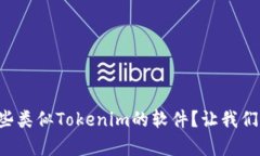 想知道有哪些类似Tokenim的软件？让我们一起来瞧