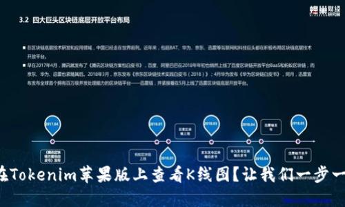 如何在Tokenim苹果版上查看K线图？让我们一步一步来！