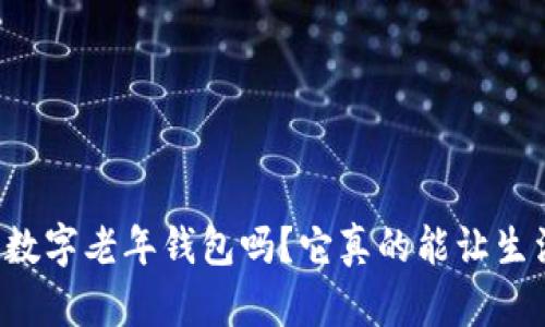 你听说过数字老年钱包吗？它真的能让生活更轻松！