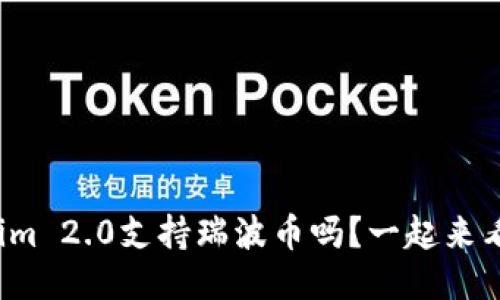 Tokenim 2.0支持瑞波币吗？一起来看看吧！