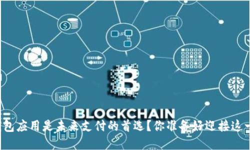 为何数字钱包应用是未来支付的首选？你准备好迎接这一变革了吗？