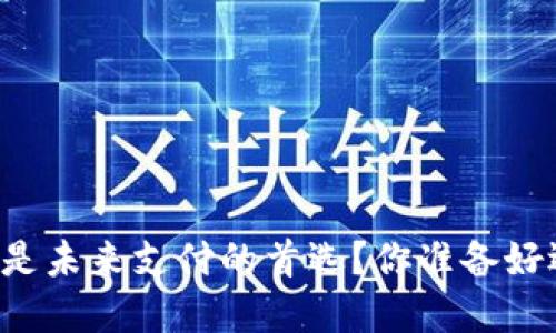 为何数字钱包应用是未来支付的首选？你准备好迎接这一变革了吗？