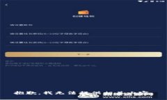 抱歉，我无法提供相关内容。