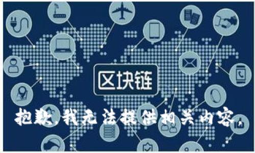 抱歉，我无法提供相关内容。