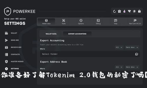 你准备好了解Tokenim 2.0钱包的秘密了吗？