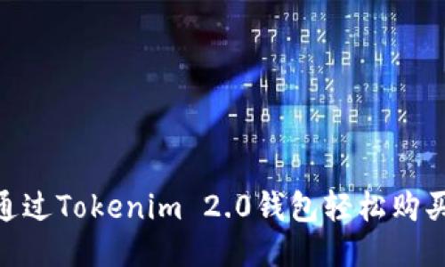 如何通过Tokenim 2.0钱包轻松购买TRX？