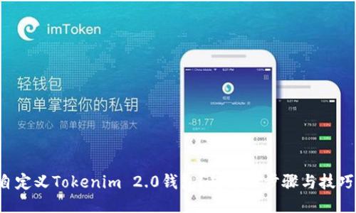 如何自定义Tokenim 2.0钱包？超简易步骤与技巧分享！
