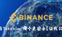 火币网与Tokenim：哪个更安全？让我们来聊聊！
