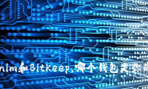 bialtiTokenim和BitKeep，哪个钱包是你的最佳选择？