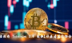 如何轻松将 Tokenim 2.0 转换？快来看看这份全攻略