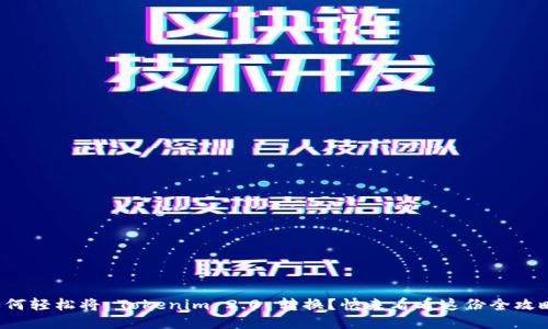 如何轻松将 Tokenim 2.0 转换？快来看看这份全攻略！
