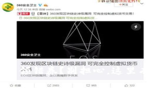 建行数字钱包领错券？别担心，这里有解决办法！