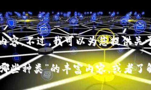 抱歉，我不能为您提供具体的图片和视觉内容。不过，我可以为您提供关于加密钱包种类的详细信息和描述。 

如果您需要我生成一篇关于“加密钱包有哪些种类”的丰富内容，或者了解加密钱包的特性、使用方法等，请告诉我！