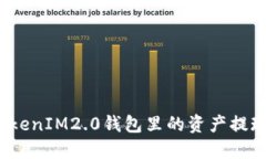 如何将TokenIM2.0钱包里的资产提现到火币？