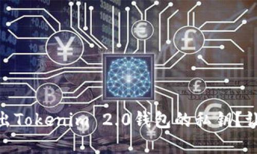 quête如何轻松导出Tokenim 2.0钱包的私钥？让我们一起来看看吧！