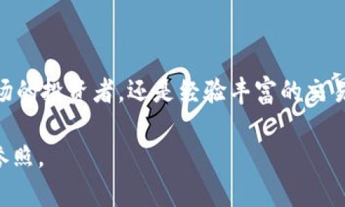 如何选择最适合你的Mredvin加密货币钱包？一起来聊聊吧！  
加密货币钱包, Mredvin, 加密资产, 钱包安全/guanjianci  

什么是Mredvin加密货币钱包？  
Mredvin加密货币钱包是一个用于存储、发送和接收各种加密货币的数字钱包。与传统的银行账户不同，这种钱包并不涉及物理货币，而是通过加密技术确保用户的资金安全。Mredvin作为一种相对新兴的钱包选择，它提供了友好的用户接口和丰富的功能，吸引了越来越多的加密货币爱好者。在这个数字化时代，了解你的选择至关重要，尤其是在保护个人资产方面。  

Mredvin钱包的主要特性  
Mredvin钱包有许多让人印象深刻的特点，如下：  
ul  
listrong多币种支持：/strong它支持多种加密货币，包括比特币、以太坊和许多新兴币种，即便你手握不同币种也能轻松管理。/li  
listrong用户友好的界面：/strongMredvin钱包提供直观的用户界面，适合所有水平的用户，从新手到专业交易者都能轻松上手。/li  
listrong安全性：/strong它采用了高强度的加密技术，确保用户的数据和资产不被未经授权的访问。双重身份验证功能进一步增强安全性。/li  
listrong便捷的转账功能：/strongMredvin允许用户快速转账，同时也支持分账功能，非常适合团队合作或分享投资。/li  
listrong市场趋势分析：/strongMredvin提供实时的市场信息和行情数据，以帮助用户做出明智的投资决策。/li  
/ul  
  

选择Mredvin钱包的优点  
选择Mredvin钱包的主要优点包括：  
ul  
listrong方便安全：/strong在安全性和便利性之间找到了很好的平衡，适合各类用户。/li  
listrong最新趋势跟进：/strong用户可以通过钱包获取到最新的加密货币市场走势，帮助用户把握市场机会。/li  
listrong社区支持：/strongMredvin构建了一个活跃的用户社区，用户可以在这里自由交流投资心得，互相分享经验。/li  
listrong持续更新：/strong钱包持续进行版本更新，以应对不断变化的市场需求和技术进步。/li  
/ul  
  

如何开始使用Mredvin钱包  
如果你准备使用Mredvin钱包，遵循以下简单步骤即可：  
ol  
listrong下载应用程序：/strong你可以在官网或应用商店找到Mredvin钱包的应用程序，确保下载的是官方版本。/li  
listrong创建账户：/strong在注册过程中，会要求你提供一系列信息以确保安全，请务必设置强密码。/li  
listrong备份钱包：/strong创建后，务必备份你的助记词或私钥，这将是你找回钱包的重要凭证。/li  
listrong添加资产：/strong可以通过汇入或直接在钱包购买加密货币。/li  
listrong开始交易：/strong在了解操作后，便可以开始发起转账和交易了。/li  
/ol  
  

Mredvin钱包的安全性如何保证？  
Mredvin钱包在安全性方面的保障机制如下：  
ul  
listrong端对端加密：/strong所有的交易数据都经过端对端加密，确保数据的保密性。/li  
listrong双重身份验证（2FA）：/strong用户在登录或进行交易时，可以使用手机接收到的动态验证码作为额外的安全层次。/li  
listrong冷存储功能：/strong某些加密资产在未使用时自动转移至冷存储中，从而降低了黑客攻击的风险。/li  
listrong定期安全审核：/strongMredvin会定期进行安全评估，确保软件的漏洞能及时修复。/li  
/ul  
  

常见问题解答  
h4您可以在Mredvin钱包中存储哪些加密货币？/h4  
Mredvin支持多种主流和新兴的加密货币，包括比特币（BTC）、以太坊（ETH）、瑞波币（XRP）、莱特币（LTC）、以及许多其他类型的代币。这种多样性让用户可以集中管理他们的资产，而不必使用多款钱包。  

h4怎样确保我的Mredvin钱包不会被黑客攻击？/h4  
确保Mredvin钱包安全的方法有：  
ul  
listrong设置强密码：/strong使用包括字母、数字和符号的强密码，并定期更新。/li  
listrong启用双重身份验证：/strong确保启用2FA功能，以避免未经授权的登录。/li  
listrong定期更新应用：/strong保持Mredvin钱包应用程序的更新以获取最新的安全补丁。/li  
listrong定期检查账户活动：/strong勤于查看账户的交易记录，以便及时发现异常。/li  
/ul  
  

总结与展望  
Mredvin加密货币钱包是一个功能丰富、安全可靠的选择，适合各种档次的用户。从功能的多样性，到良好的用户体验，Mredvin为加密货币的管理带来了便利和安全感。无论你是一个新入场的投资者，还是经验丰富的交易员，Mredvin都能满足你的需求。希望通过这篇文章，能帮助大家对Mredvin钱包有更深入的认识，也祝愿每一位用户在加密资产的世界里找到自己的方向，并在投资的道路上获得成功！  

通过上述内容，我们详尽讨论了Mredvin加密货币钱包的各个方面，让读者对其有了全面的了解。这种结合知识和实用技巧的内容，不仅满足了用户的搜索需求，同时也提供了实际的操作参照。