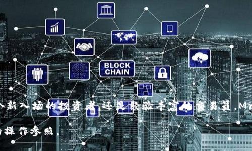 如何选择最适合你的Mredvin加密货币钱包？一起来聊聊吧！  
加密货币钱包, Mredvin, 加密资产, 钱包安全/guanjianci  

什么是Mredvin加密货币钱包？  
Mredvin加密货币钱包是一个用于存储、发送和接收各种加密货币的数字钱包。与传统的银行账户不同，这种钱包并不涉及物理货币，而是通过加密技术确保用户的资金安全。Mredvin作为一种相对新兴的钱包选择，它提供了友好的用户接口和丰富的功能，吸引了越来越多的加密货币爱好者。在这个数字化时代，了解你的选择至关重要，尤其是在保护个人资产方面。  

Mredvin钱包的主要特性  
Mredvin钱包有许多让人印象深刻的特点，如下：  
ul  
listrong多币种支持：/strong它支持多种加密货币，包括比特币、以太坊和许多新兴币种，即便你手握不同币种也能轻松管理。/li  
listrong用户友好的界面：/strongMredvin钱包提供直观的用户界面，适合所有水平的用户，从新手到专业交易者都能轻松上手。/li  
listrong安全性：/strong它采用了高强度的加密技术，确保用户的数据和资产不被未经授权的访问。双重身份验证功能进一步增强安全性。/li  
listrong便捷的转账功能：/strongMredvin允许用户快速转账，同时也支持分账功能，非常适合团队合作或分享投资。/li  
listrong市场趋势分析：/strongMredvin提供实时的市场信息和行情数据，以帮助用户做出明智的投资决策。/li  
/ul  
  

选择Mredvin钱包的优点  
选择Mredvin钱包的主要优点包括：  
ul  
listrong方便安全：/strong在安全性和便利性之间找到了很好的平衡，适合各类用户。/li  
listrong最新趋势跟进：/strong用户可以通过钱包获取到最新的加密货币市场走势，帮助用户把握市场机会。/li  
listrong社区支持：/strongMredvin构建了一个活跃的用户社区，用户可以在这里自由交流投资心得，互相分享经验。/li  
listrong持续更新：/strong钱包持续进行版本更新，以应对不断变化的市场需求和技术进步。/li  
/ul  
  

如何开始使用Mredvin钱包  
如果你准备使用Mredvin钱包，遵循以下简单步骤即可：  
ol  
listrong下载应用程序：/strong你可以在官网或应用商店找到Mredvin钱包的应用程序，确保下载的是官方版本。/li  
listrong创建账户：/strong在注册过程中，会要求你提供一系列信息以确保安全，请务必设置强密码。/li  
listrong备份钱包：/strong创建后，务必备份你的助记词或私钥，这将是你找回钱包的重要凭证。/li  
listrong添加资产：/strong可以通过汇入或直接在钱包购买加密货币。/li  
listrong开始交易：/strong在了解操作后，便可以开始发起转账和交易了。/li  
/ol  
  

Mredvin钱包的安全性如何保证？  
Mredvin钱包在安全性方面的保障机制如下：  
ul  
listrong端对端加密：/strong所有的交易数据都经过端对端加密，确保数据的保密性。/li  
listrong双重身份验证（2FA）：/strong用户在登录或进行交易时，可以使用手机接收到的动态验证码作为额外的安全层次。/li  
listrong冷存储功能：/strong某些加密资产在未使用时自动转移至冷存储中，从而降低了黑客攻击的风险。/li  
listrong定期安全审核：/strongMredvin会定期进行安全评估，确保软件的漏洞能及时修复。/li  
/ul  
  

常见问题解答  
h4您可以在Mredvin钱包中存储哪些加密货币？/h4  
Mredvin支持多种主流和新兴的加密货币，包括比特币（BTC）、以太坊（ETH）、瑞波币（XRP）、莱特币（LTC）、以及许多其他类型的代币。这种多样性让用户可以集中管理他们的资产，而不必使用多款钱包。  

h4怎样确保我的Mredvin钱包不会被黑客攻击？/h4  
确保Mredvin钱包安全的方法有：  
ul  
listrong设置强密码：/strong使用包括字母、数字和符号的强密码，并定期更新。/li  
listrong启用双重身份验证：/strong确保启用2FA功能，以避免未经授权的登录。/li  
listrong定期更新应用：/strong保持Mredvin钱包应用程序的更新以获取最新的安全补丁。/li  
listrong定期检查账户活动：/strong勤于查看账户的交易记录，以便及时发现异常。/li  
/ul  
  

总结与展望  
Mredvin加密货币钱包是一个功能丰富、安全可靠的选择，适合各种档次的用户。从功能的多样性，到良好的用户体验，Mredvin为加密货币的管理带来了便利和安全感。无论你是一个新入场的投资者，还是经验丰富的交易员，Mredvin都能满足你的需求。希望通过这篇文章，能帮助大家对Mredvin钱包有更深入的认识，也祝愿每一位用户在加密资产的世界里找到自己的方向，并在投资的道路上获得成功！  

通过上述内容，我们详尽讨论了Mredvin加密货币钱包的各个方面，让读者对其有了全面的了解。这种结合知识和实用技巧的内容，不仅满足了用户的搜索需求，同时也提供了实际的操作参照。