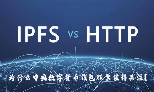 为什么中央数字货币钱包股票值得关注？